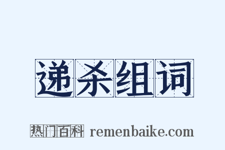 递杀组词是什么意思的图片